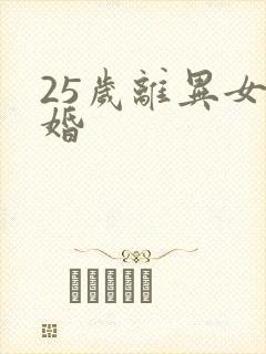 25岁离异女征婚