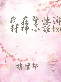 我在惊悚游戏里封神小说txt未删减