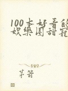 100本好看的娱乐圈甜宠文