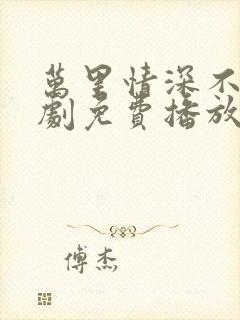 万里情深不负短剧免费播放