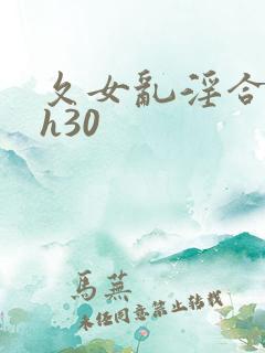 夂女乱淫合集高h30