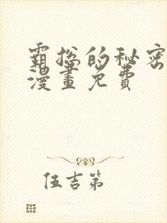 霸总的秘密教学漫画免费