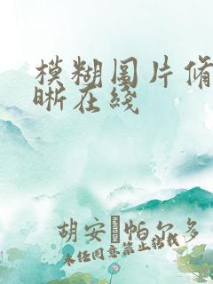模糊图片修复清晰在线