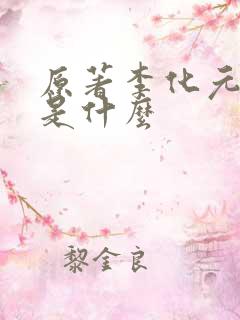 原著李化元结局是什么
