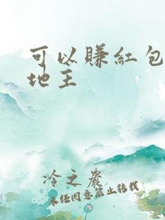 可以赚红包的斗地主