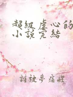 超级虐心的短篇小说完结