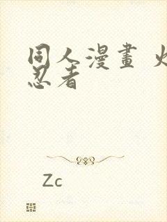 同人漫画 火影忍者