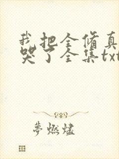 我把全修真界卷哭了全集txt
