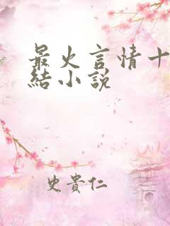 最火言情十大完结小说