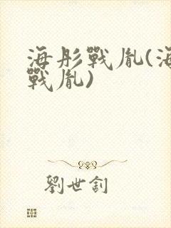 海彤战胤(海彤战胤)