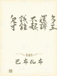 欠钱不还多少钱才能起诉立案