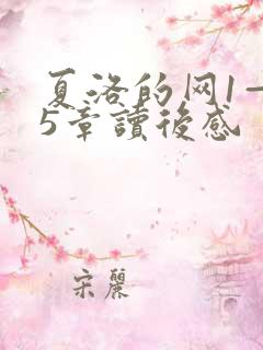 夏洛的网1—15章读后感