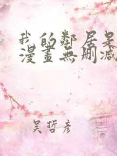 我的邻居是bj漫画无删减免费全集