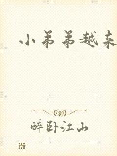 小弟弟越来越软