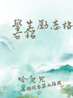 学生励志格言座右铭