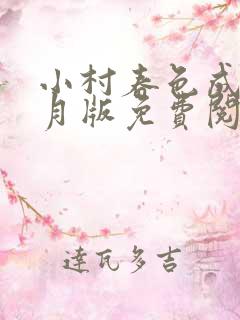小村春色成刚兰月版免费阅读