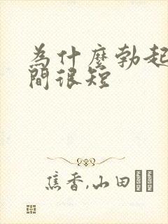 为什么勃起的时间很短