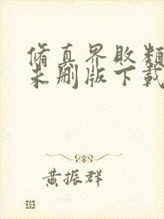 修真界败类小说未删版下载txt