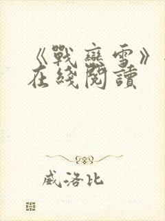 《战恋雪》全文在线阅读