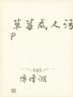 草莓成人污app