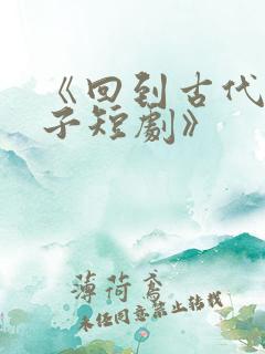 《回到古代当太子短剧》