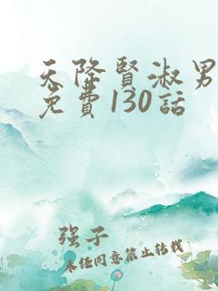 天降贤淑男漫画免费130话