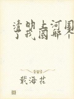 清明上河图反映了我国哪个朝代的都市生活
