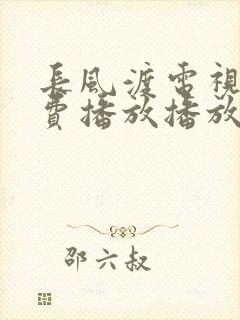 长风渡电视剧免费播放播放高清在线
