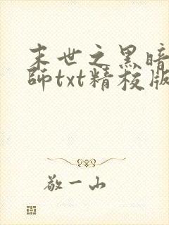 末世之黑暗召唤师txt精校版下载