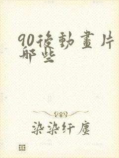 90后动画片有哪些