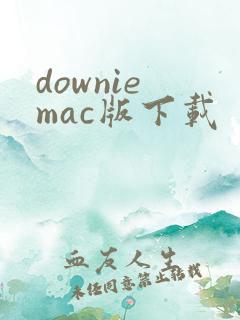 downie mac版下载
