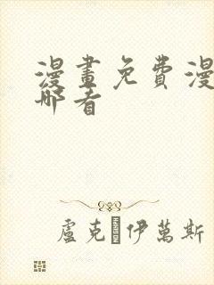漫画免费漫画在哪看