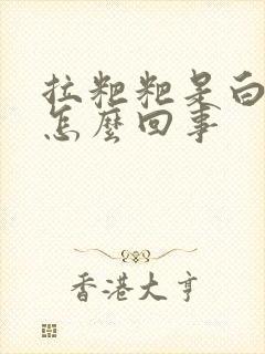 拉粑粑是白色的怎么回事