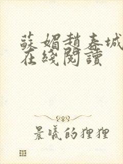 苏媚赵春城全文在线阅读