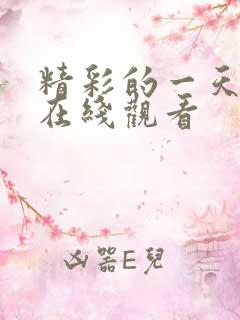 精彩的一天韩剧在线观看