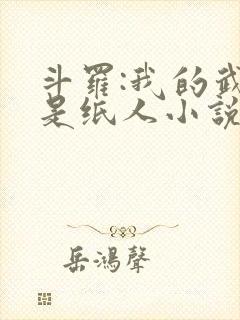 斗罗:我的武魂是纸人小说