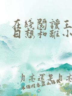 在线阅读王妃日日想和离小说