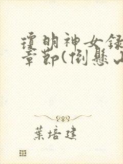 琼明神女录最新章节(倒悬山剑气长存)