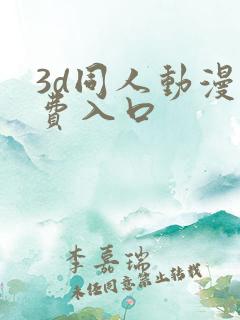 3d同人动漫免费入口