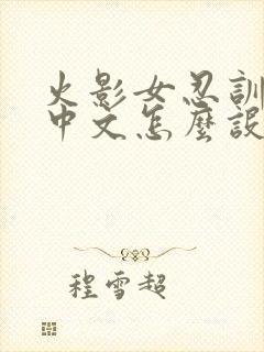 火影女忍训练师中文怎么设置