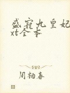 盛宠九皇妃 txt全本