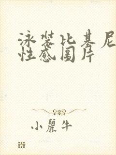 泳装比基尼美女性感图片