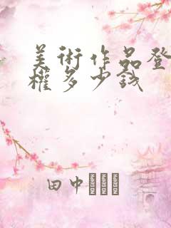 美术作品登记版权多少钱