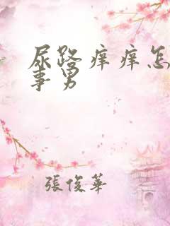 尿路痒痒怎么回事男