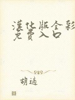 汉化版全彩漫画免费入口