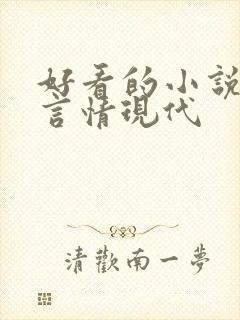 好看的小说推荐言情现代