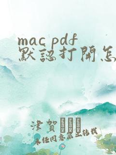 mac pdf默认打开怎么设置