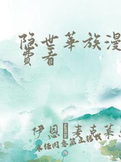 隐世华族漫画免费看