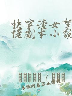 快穿渣女拿了大佬剧本小说