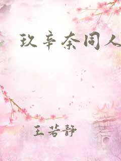 玖辛奈同人动漫